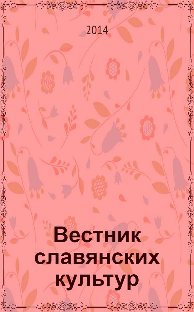 Вестник славянских культур : Науч. и лит.-худож. альм. 2014, № 1 (31)