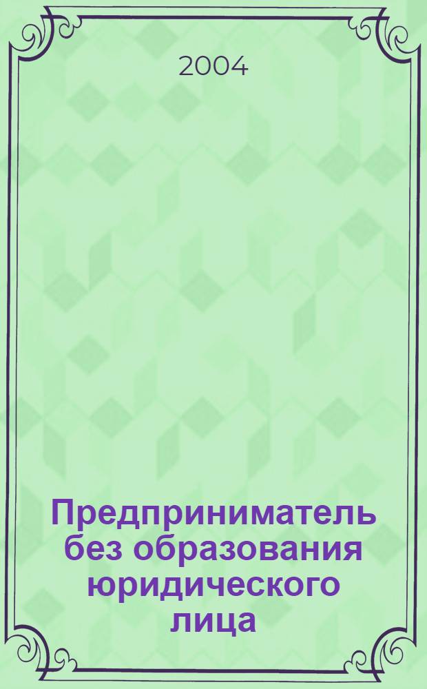 Предприниматель без образования юридического лица : ПБОЮЛ. 2004, № 1 (19)