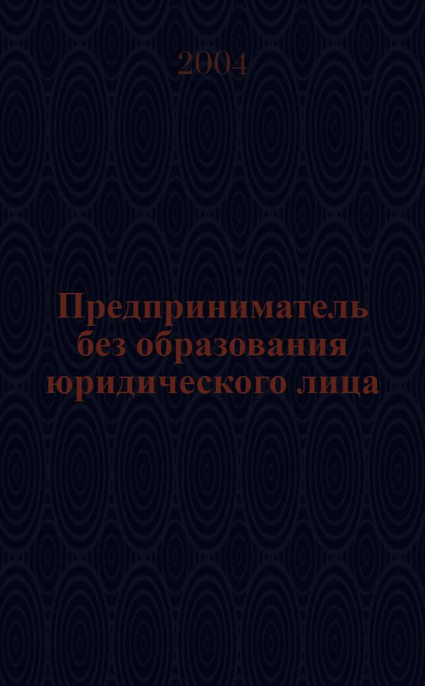 Предприниматель без образования юридического лица : ПБОЮЛ. 2004, № 4 (22)