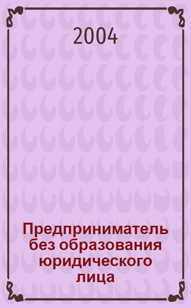 Предприниматель без образования юридического лица : ПБОЮЛ. 2004, № 7 (25)