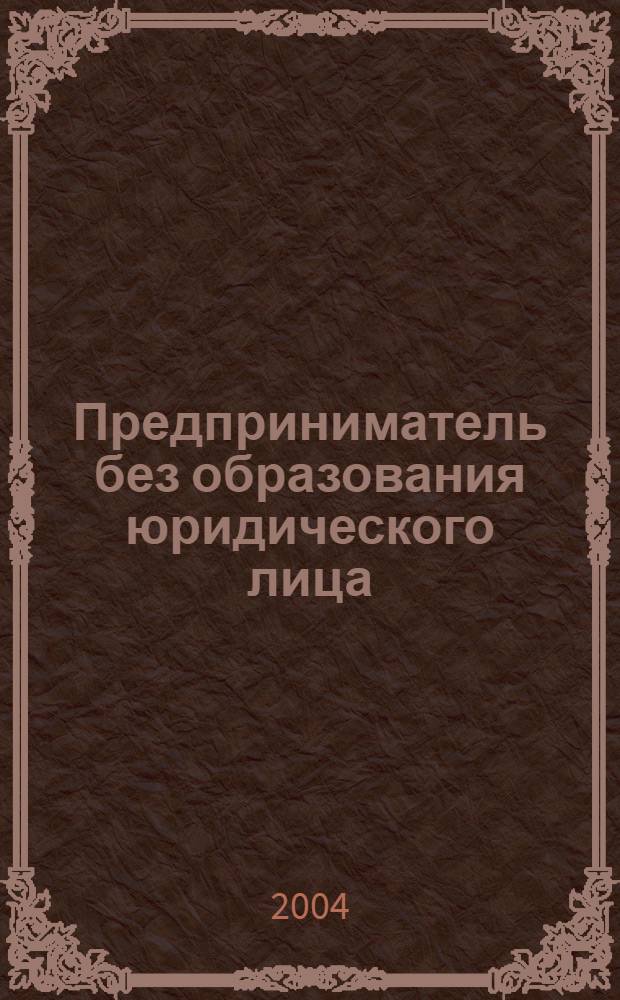 Предприниматель без образования юридического лица : ПБОЮЛ. 2004, № 9 (27)
