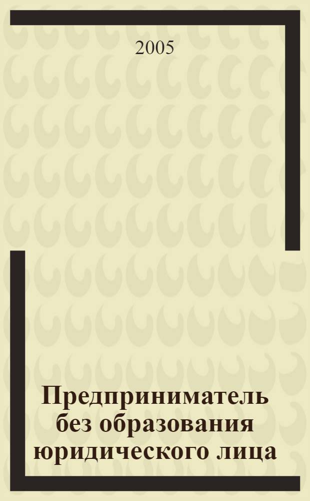 Предприниматель без образования юридического лица : ПБОЮЛ. 2005, № 5 (35)