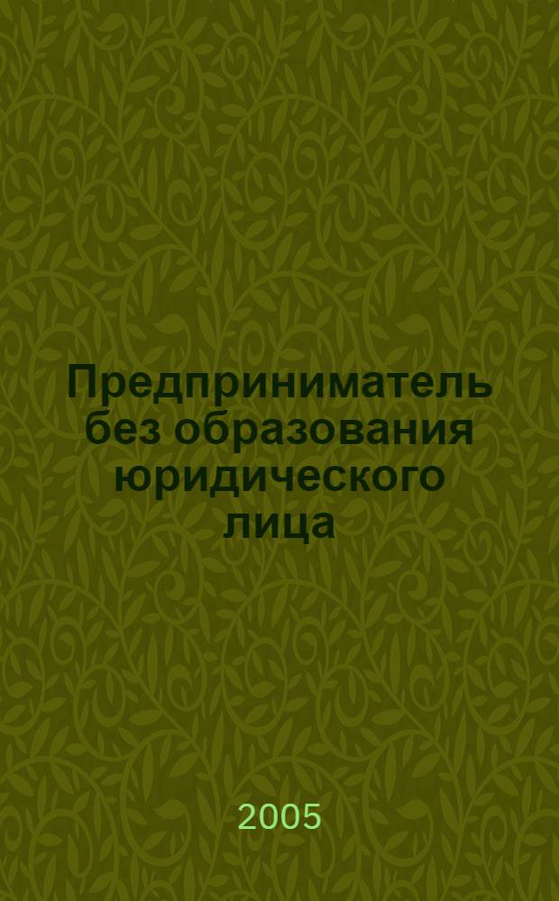 Предприниматель без образования юридического лица : ПБОЮЛ. 2005, № 9 (39)