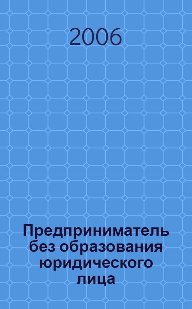 Предприниматель без образования юридического лица : ПБОЮЛ. 2006, № 2 (44)