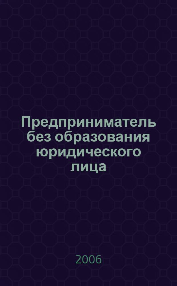 Предприниматель без образования юридического лица : ПБОЮЛ. 2006, № 3 (45)