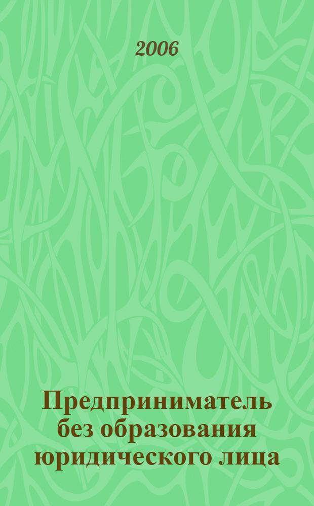 Предприниматель без образования юридического лица : ПБОЮЛ. 2006, № 5 (47)