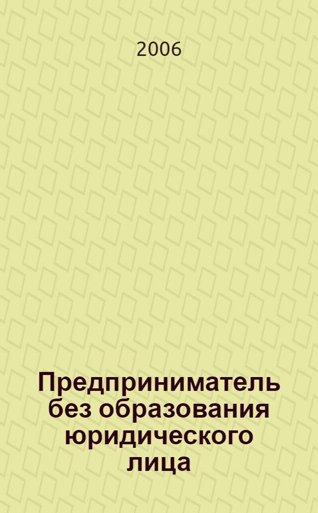 Предприниматель без образования юридического лица : ПБОЮЛ. 2006, № 6 (48)
