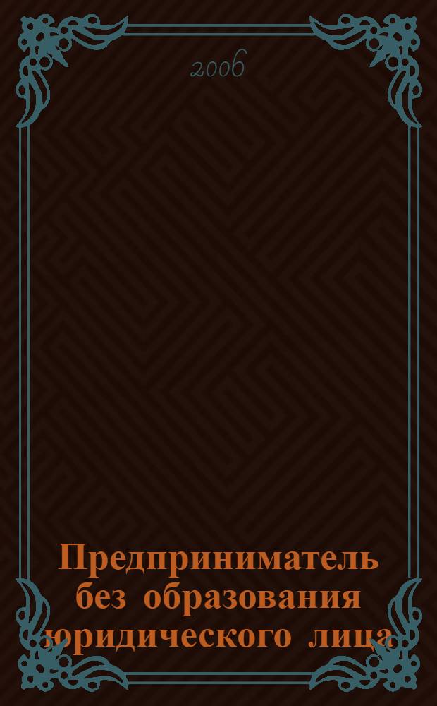 Предприниматель без образования юридического лица : ПБОЮЛ. 2006, № 10 (52)