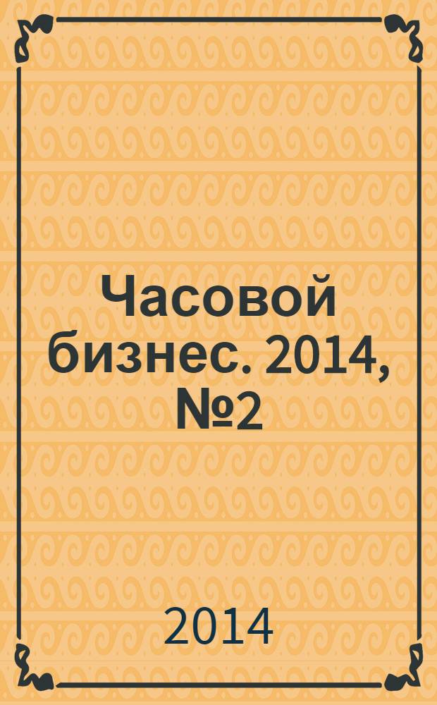 Часовой бизнес. 2014, № 2 (85)