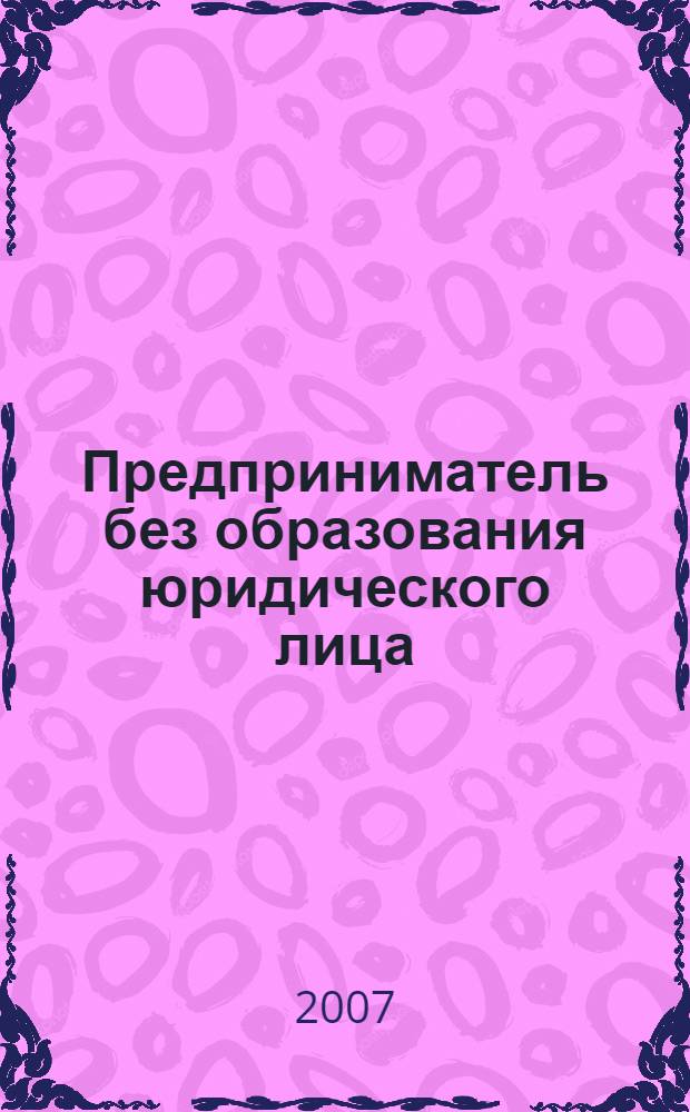Предприниматель без образования юридического лица : ПБОЮЛ. 2007, № 2 (56)