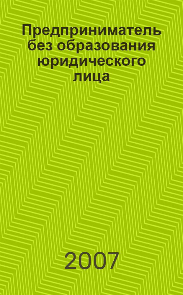 Предприниматель без образования юридического лица : ПБОЮЛ. 2007, № 3 (57)
