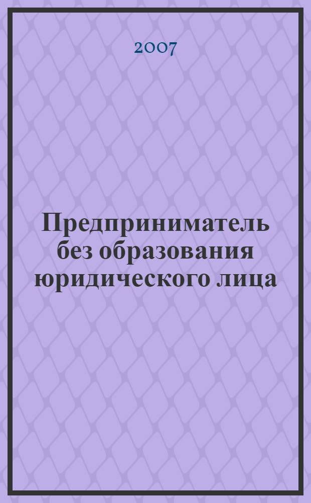 Предприниматель без образования юридического лица : ПБОЮЛ. 2007, № 10 (64)