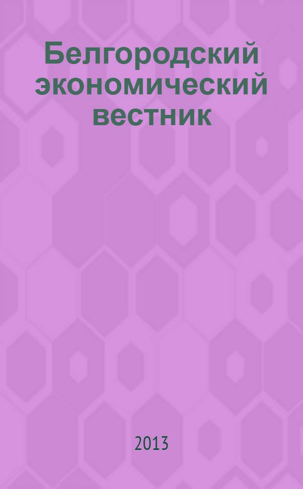 Белгородский экономический вестник : Ежемес. науч.-информ. журн. 2013, № 3 (71)