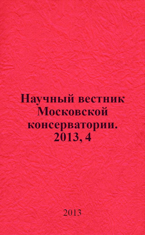 Научный вестник Московской консерватории. 2013, 4