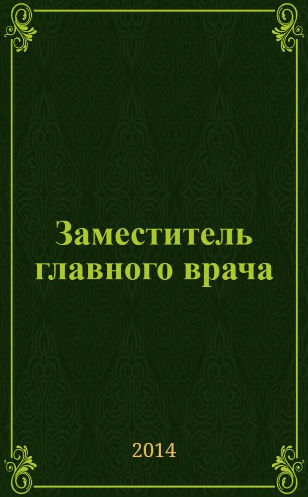Заместитель главного врача : лечебная работа и медицинская экспертиза. 2014, № 3 (94)