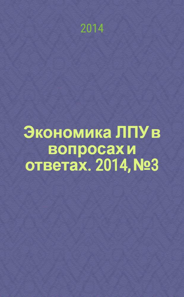 Экономика ЛПУ в вопросах и ответах. 2014, № 3