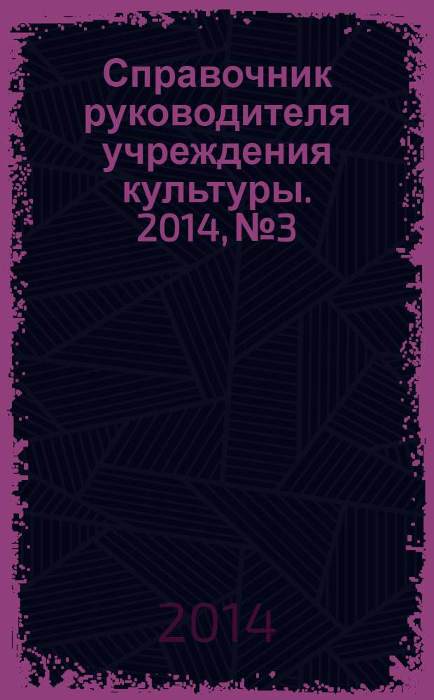 Справочник руководителя учреждения культуры. 2014, № 3