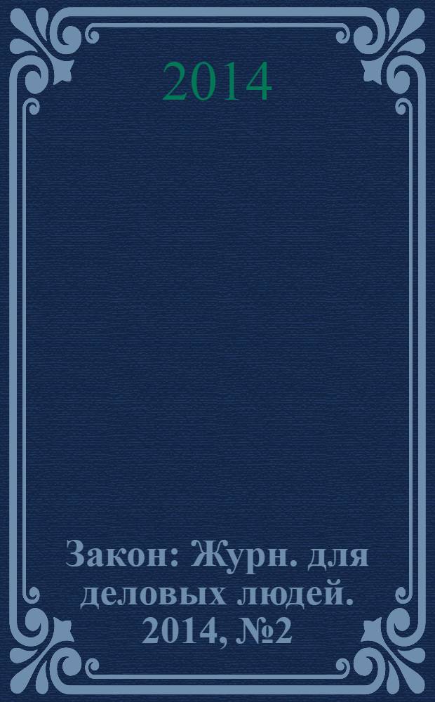 Закон : Журн. для деловых людей. 2014, № 2