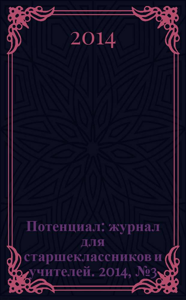 Потенциал : журнал для старшеклассников и учителей. 2014, № 3 (111)