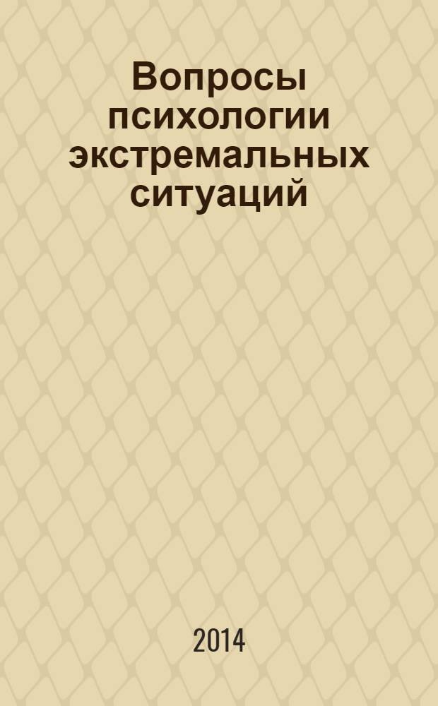 Вопросы психологии экстремальных ситуаций : научно-практический журнал. 2014, № 1