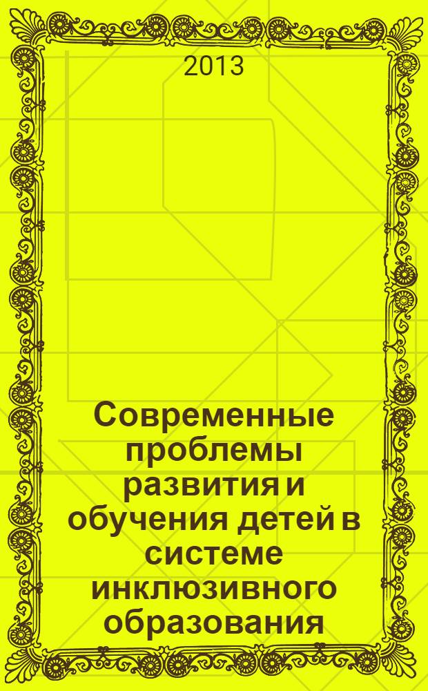 Современные проблемы развития и обучения детей в системе инклюзивного образования : сборник научных трудов. Вып. 2, ч. 1 : Логопедические проблемы