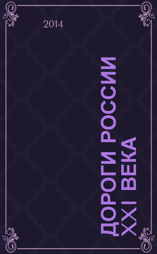 Дороги России XXI века : Изд. Гос. службы дор. хоз-ва М-ва трансп. Рос. Федерации. 2014, № 1 (79)