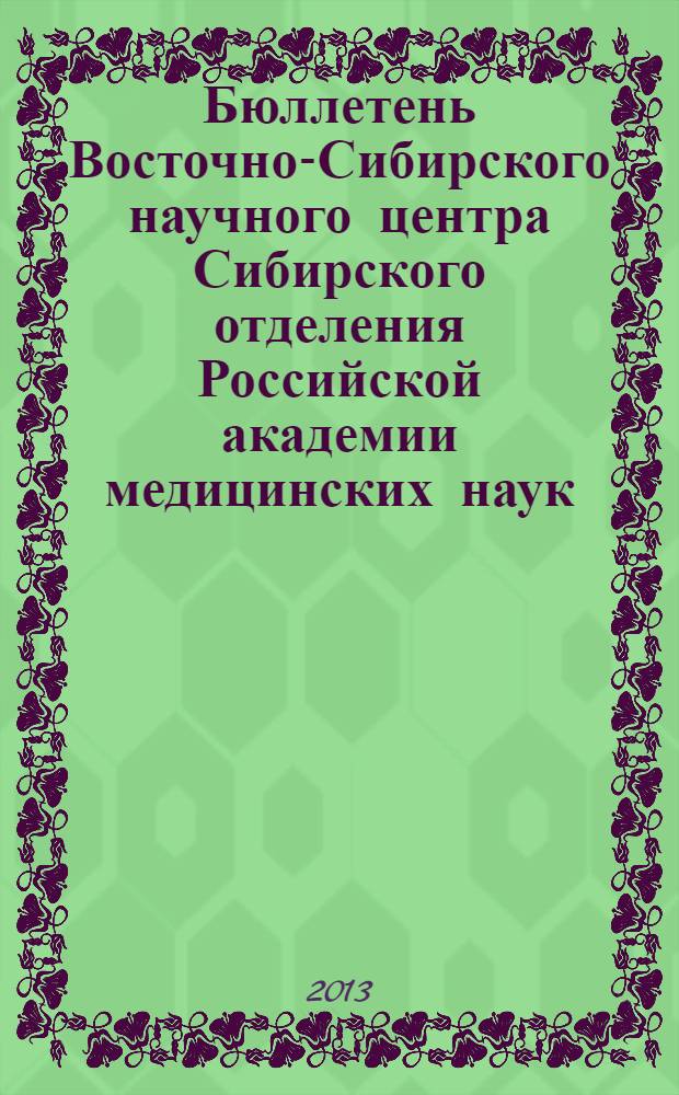 Бюллетень Восточно-Сибирского научного центра Сибирского отделения Российской академии медицинских наук. 2013, № 6 (94)