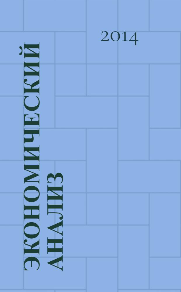 Экономический анализ : Теория и практика Науч.-практ. и аналит. журн. 2014, 12 (363)