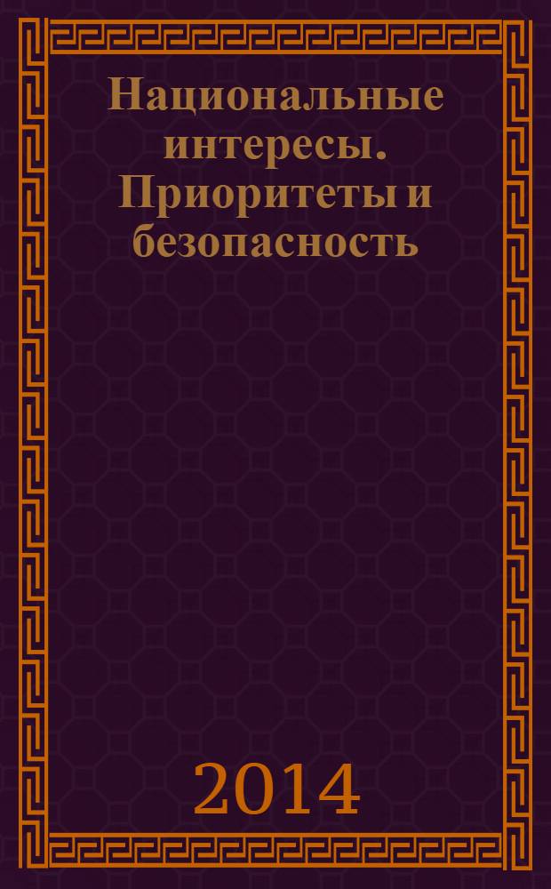 Национальные интересы. Приоритеты и безопасность : научно-практический и теоретический журнал. 2014, 12 (249)