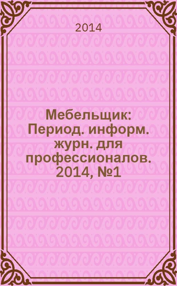 Мебельщик : Период. информ. журн. для профессионалов. 2014, № 1 (65)