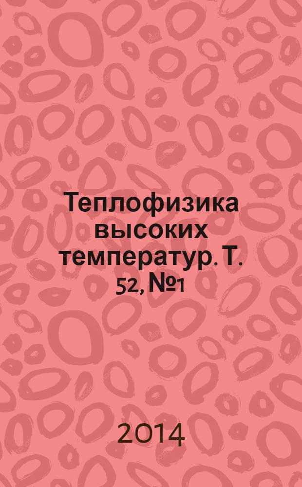 Теплофизика высоких температур. Т. 52, № 1