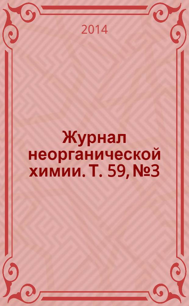 Журнал неорганической химии. Т. 59, № 3