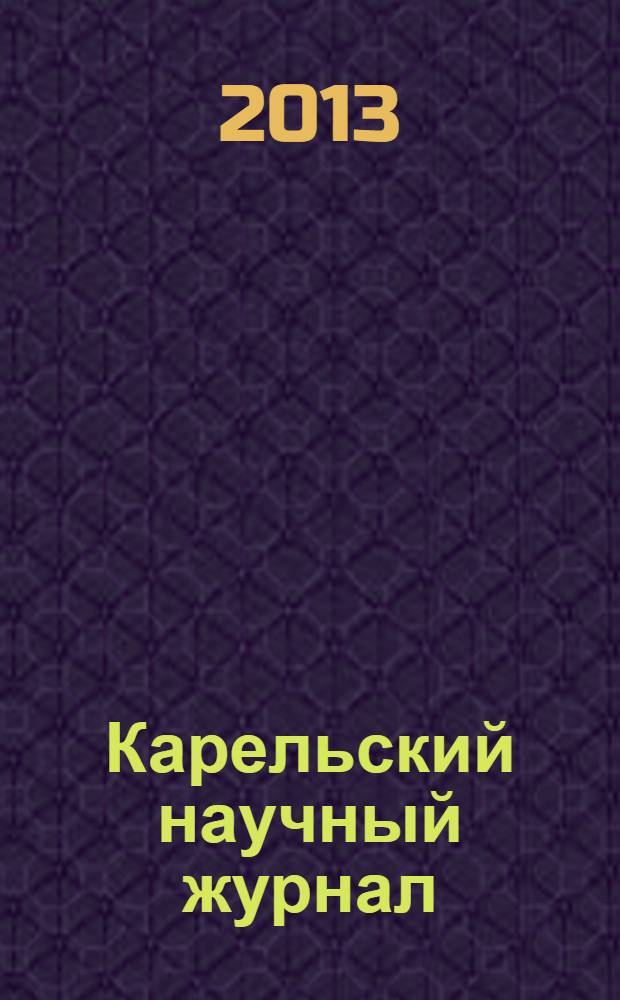 Карельский научный журнал : ежеквартальный научный журнал. 2013, № 2 (3)