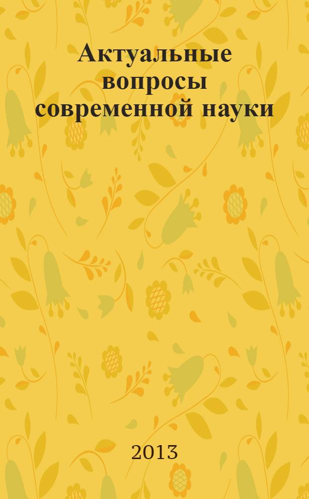 Актуальные вопросы современной науки : сборник научных трудов. Вып. 27