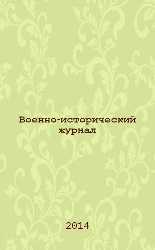 Военно-исторический журнал : Орган М-ва обороны СССР. 2014, № 3 (647)