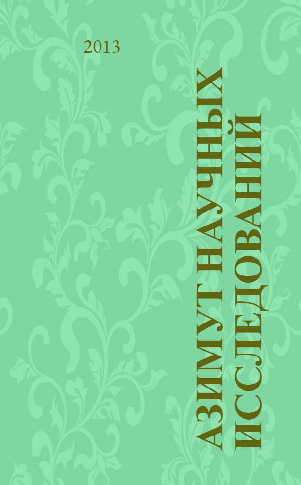 Азимут научных исследований: экономика и управление : ежеквартальный научный журнал. 2013, № 1 (2)