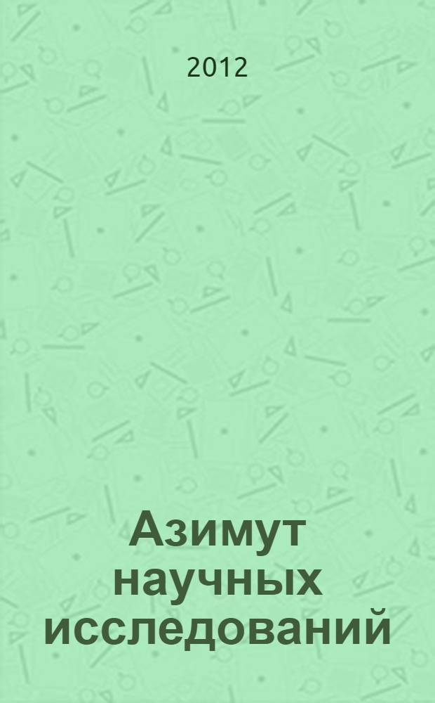 Азимут научных исследований: экономика и управление : ежеквартальный научный журнал. 2012, № 1 (1)