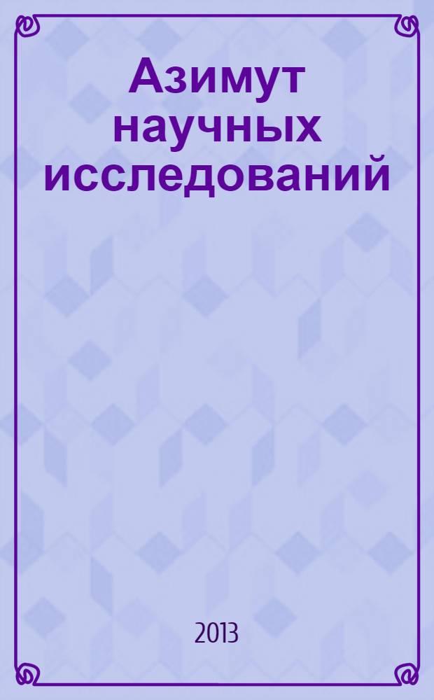 Азимут научных исследований: экономика и управление : ежеквартальный научный журнал. 2013, № 2 (3)