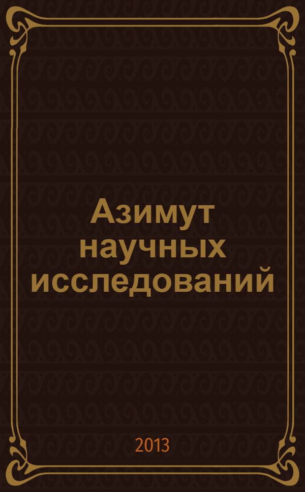 Азимут научных исследований: экономика и управление : ежеквартальный научный журнал. 2013, № 3 (4)