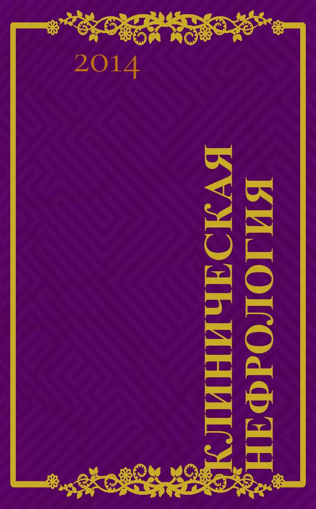 Клиническая нефрология : научно-практический рецензируемый журнал. 2014, № 1