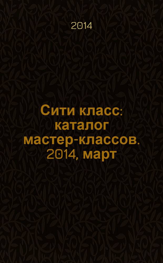 Сити класс : каталог мастер-классов. 2014, март/май