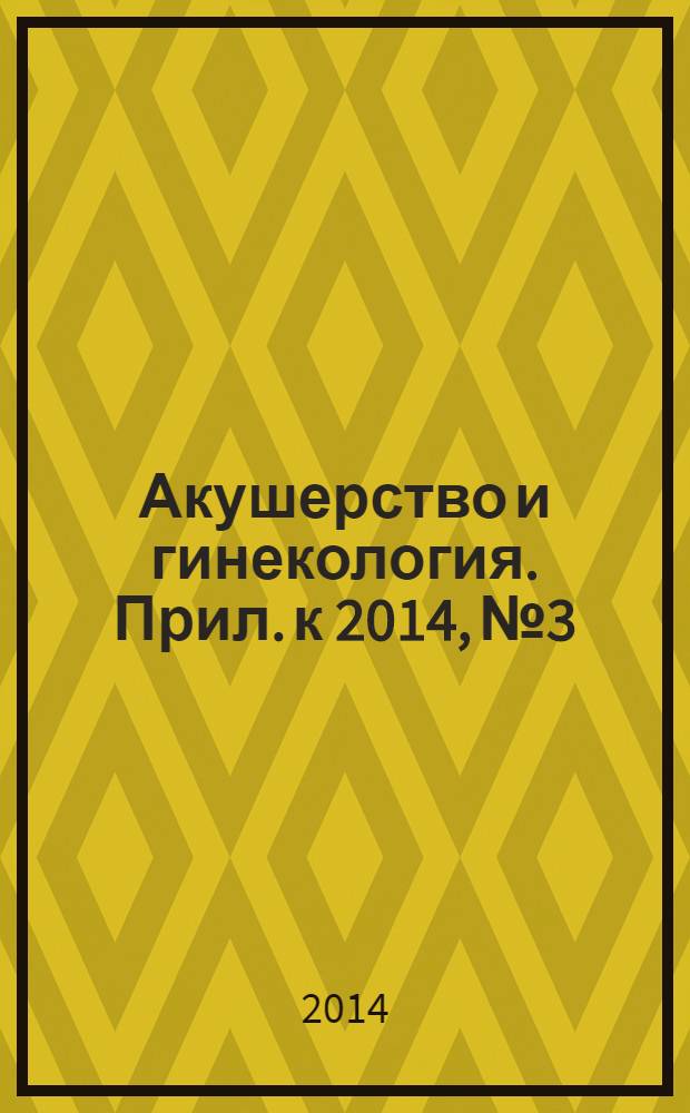Акушерство и гинекология. Прил. к 2014, № 3 : Протоколы