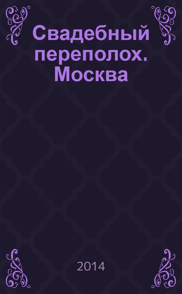 Свадебный переполох. Москва : журнал для тех, кто решил пожениться. 2014, № 1