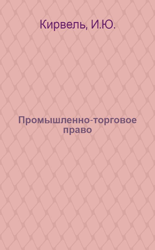 Промышленно-торговое право : Коммент. к законам. Ст. Документы Журн. для юрисконсультов, проф. ком. и юрид. вузов. 2003, №4 : Стороны в гражданском и хозяйственном процессе