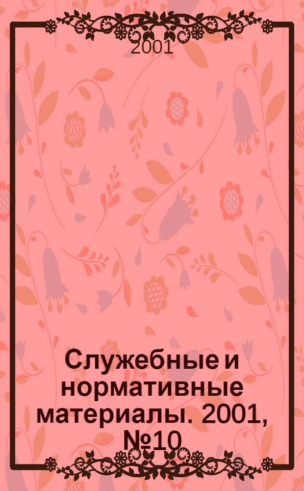 Служебные и нормативные материалы. 2001, № 10