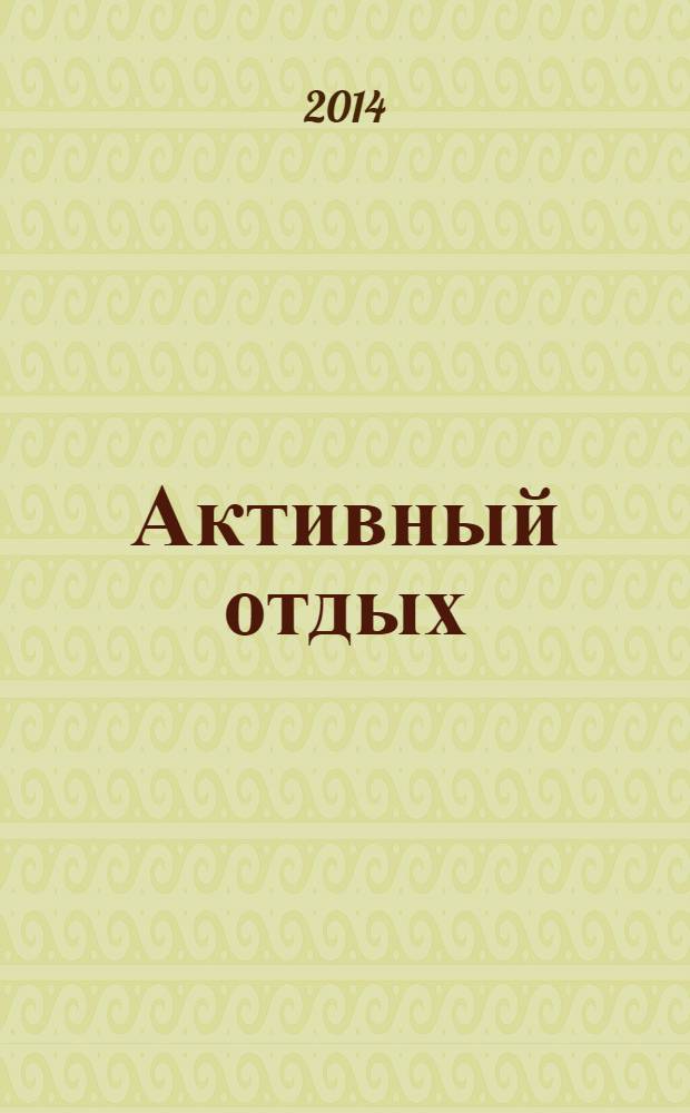 Активный отдых : Москва журнал для тех, кто умеет отдыхать. 2014, № 1 (6)