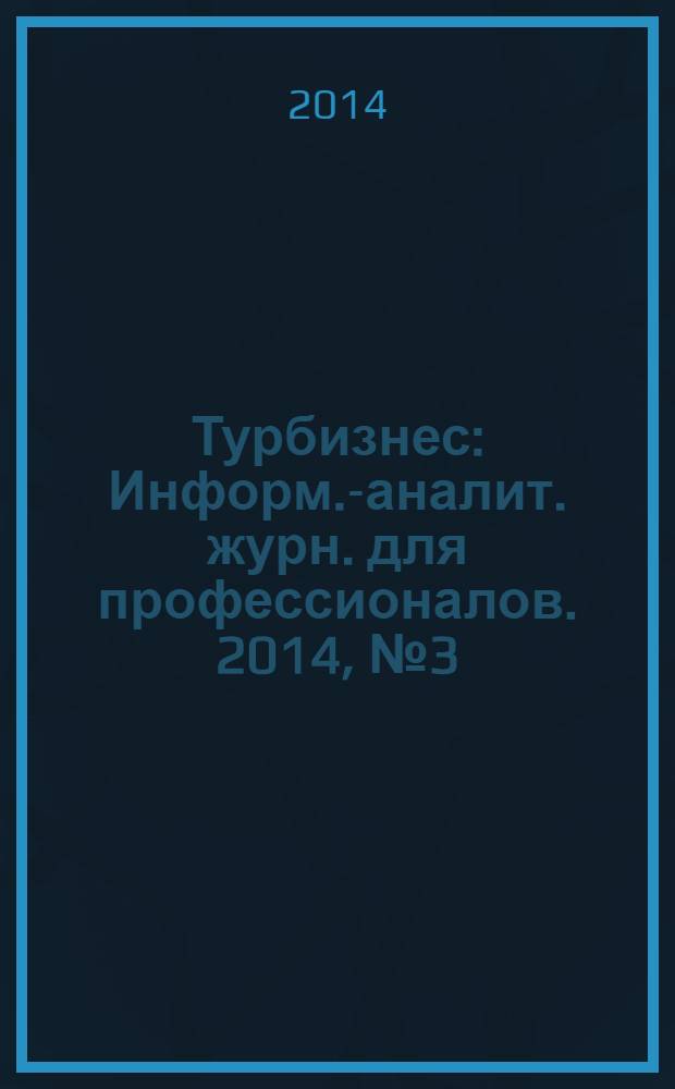 Турбизнес : Информ.-аналит. журн. для профессионалов. 2014, № 3 (305)