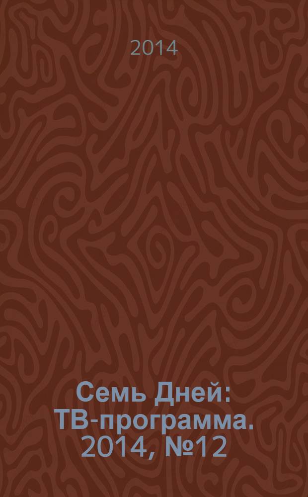 Семь Дней : ТВ-программа. 2014, № 12