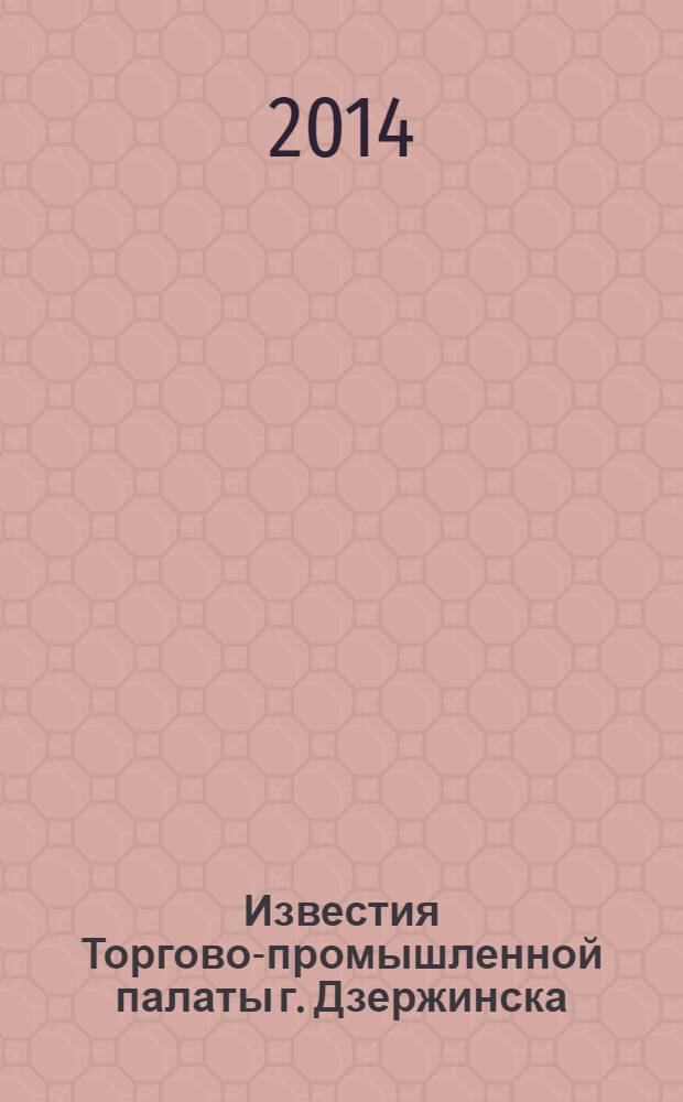 Известия Торгово-промышленной палаты г. Дзержинска : информационно-аналитический журнал. 2014, № 1 (83)