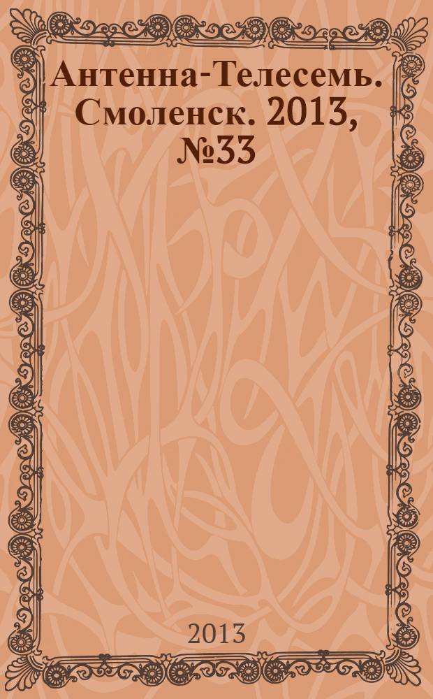 Антенна-Телесемь. Смоленск. 2013, № 33 (176)